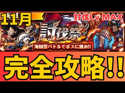 ［トレクル ］討伐祭　討伐Lv MAX ミッション攻略編成!! ［OPTC］