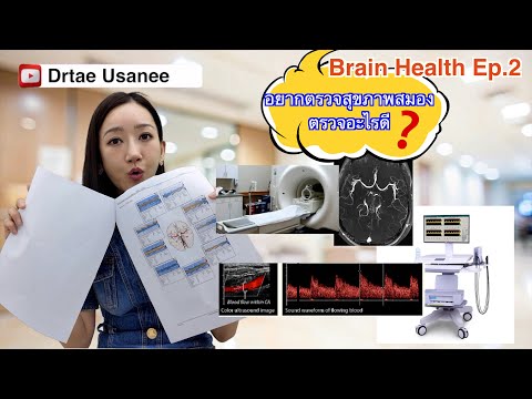 BrainHealth2อยากเช็คสมองทำ