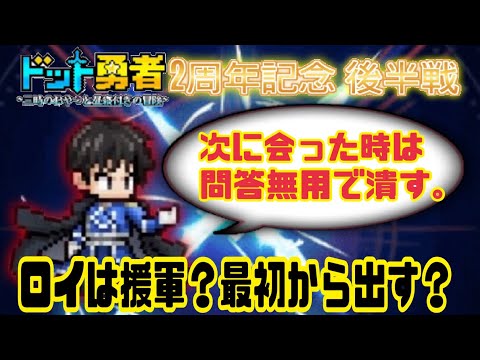 【ドット勇者】　ロイは援軍？最初から出す？星11になったので考えてみた