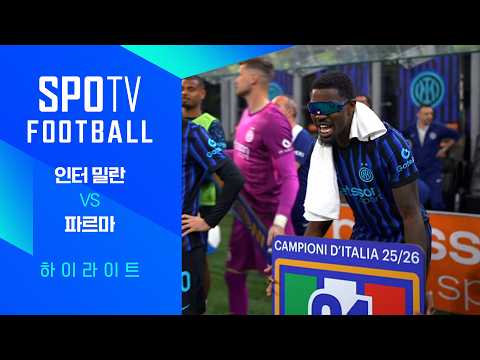 [25/26 세리에A] 35R 인터 밀란 vs 파르마 3분 하이라이트｜ FOOTBALL