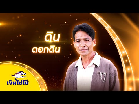 คอยข่าวสาวอุดร-ดินดอกดิน-