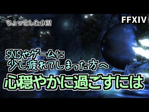 【FF14】昨今のSNS事情に疲れた方へ　少し気持ちが穏やかになるかもしれない動画【ゆっくり解説】