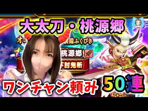 大太刀・桃源郷で18章まわれるか！？桃源郷に連れてってくれるかな50連！【ドラクエウォーク_vol.560】