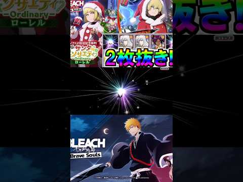 【ブレソル・ガチャ】また単発で神引き!!　外伝サンタ・ソサエティローレルガチャ―Ordinary―【BLEACH Brave Souls】 #千年血戦篇 #ガチャ #bleach #ブレソル