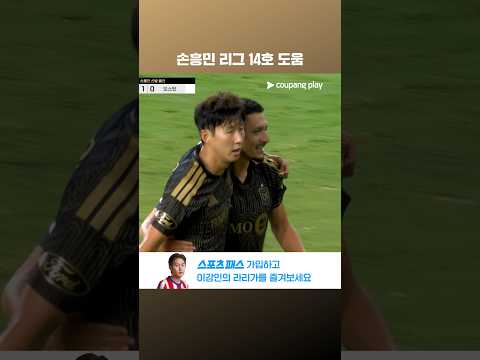 끝까지 공을 소유하며 리그 14호 도움에 성공한 손흥민 l MLS l LAFC vs 오스틴