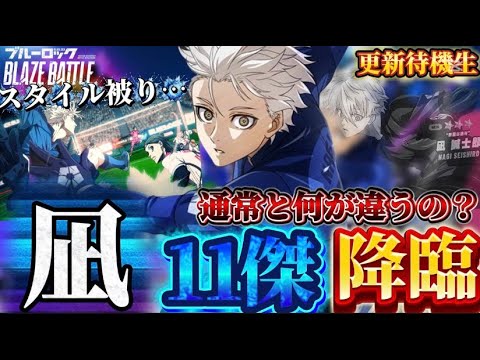 【ブルーロック/ブレバト】 ｢サ終モーションからの瞬間新情報お久しぶりですBAEL俺が｣真･凪誠士郎11傑 能力詳細待機生放送