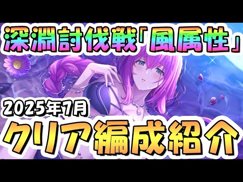 【プリコネR】7月完全版「風」深淵討伐戦の攻略編成を色々紹介！2025年7月風属性【ワイルドグリフォン】【ライデン】【バーンサウルス】