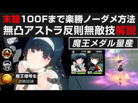 【ゼンゼロ】無凸アストラで出来る反則無敵テクニック解説・激戦試練：末路100Fまで簡単ノーダメ方法・魔王メダル【ゼンレスゾーンゼロ・攻略・考察・検証】隠しフロア-1Fも紹介・2人編成・クイック支援