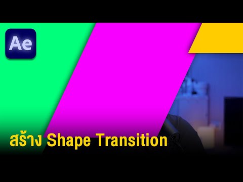 วิธีทำShapeTransitionในAft