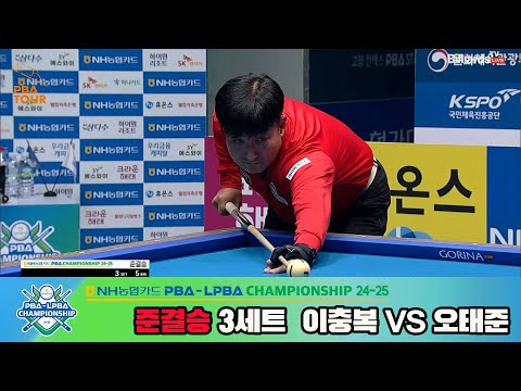 [준결승]이충복vs오태준 3세트[NH농협카드 PBA챔피언십 24-25]