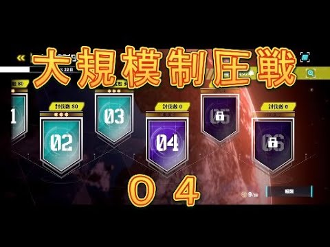 【怪獣8号】無課金が大規模制圧戦04を攻略してみた！【怪獣8号THEGAME】