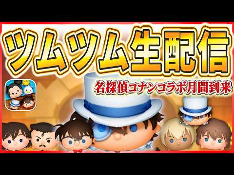 【ツムツム配信】昼活ツムツム！メダル稼ぎしながらWBC決勝を観るやーつ！！ #shorts  #ツムツム #ライブ配信 #3月 #新ツム #名探偵コナン