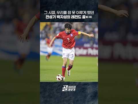 [#골라보기] 그 시절, 우리를 잠 못 이루게 했던 전성기 박지성의 레전드골ㄷㄷ⚽2008.02.06 #투르크메니스탄전  #박지성