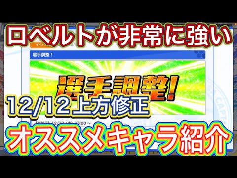 たたかえドリームチーム第1,194話　12/12選手調整で使えそうなキャラ紹介。