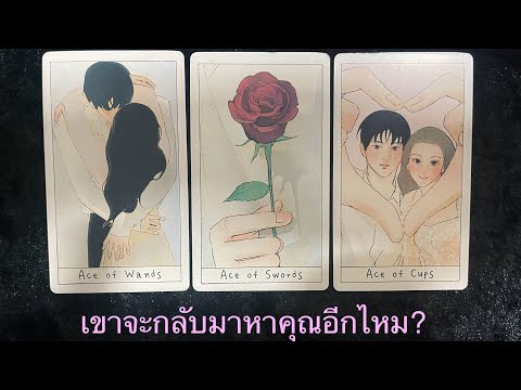 💖เขาจะกลับมาหาคุณอีกไหม💛Pick