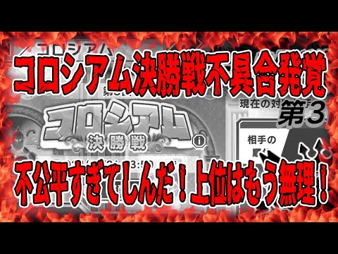 【キン肉マン極タッグ乱舞】コロシアム決勝戦で不具合発覚！不公平すぎて上位はあきらめるしかない・・・・・・・・・