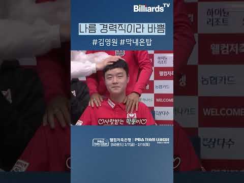 나름 경력직이라 바쁨 #김영원 #막내 #대체선수2회차