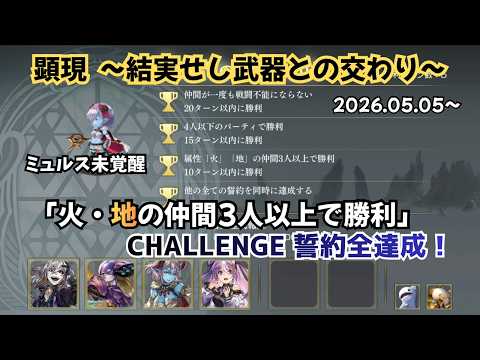 【アナザーエデン】 顕現結実 「火・地の仲間3人以上で勝利」 ミュルス未覚醒 CHALLENGE 誓約全達成【アナデン】