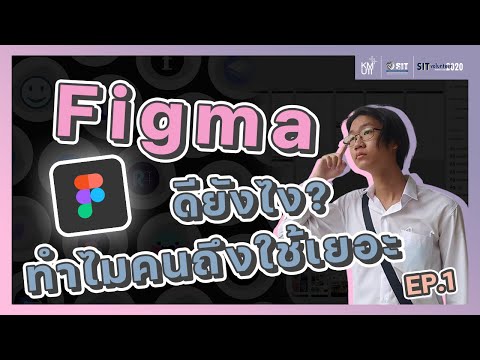 Figma-ดียังไงทำไมคนถึงใช้เยอะ- Figma-ดียังไงทำไมคนถึงใช้เยอะ-