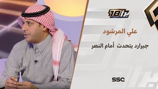 علي المرشود: جيرارد لا يتحدث إلا إذا كان يلعب أمام النصر