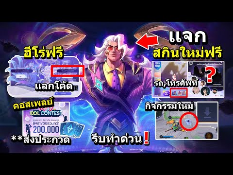 RoV-กิจกรรมเเจกสกินใหม่ฟรี/ฮีโ RoV-กิจกรรมเเจกสกินใหม่ฟรี/ฮีโ