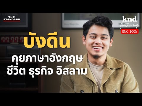 บังดีนคุยอังกฤษเรื่องชีวิตธุ