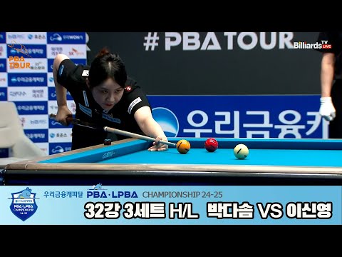 박다솜vs이신영 32강 3세트 HL[우리금융캐피탈 LPBA챔피언십 24-25]