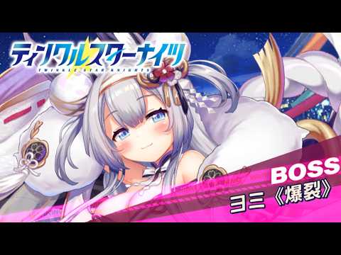 【クルスタ】討伐イベント ダメージチャレンジ 特効パで180億!【ティンクルスターナイツ】九浄家の新入りメイド~天ヶ崎ヨミの新人教育~であります!