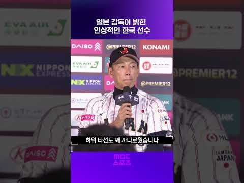 일본 감독이 밝힌 인상적인 한국 선수