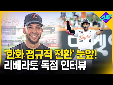 한화 정규직 전환 눈앞.. 리베라토 독점 인터뷰