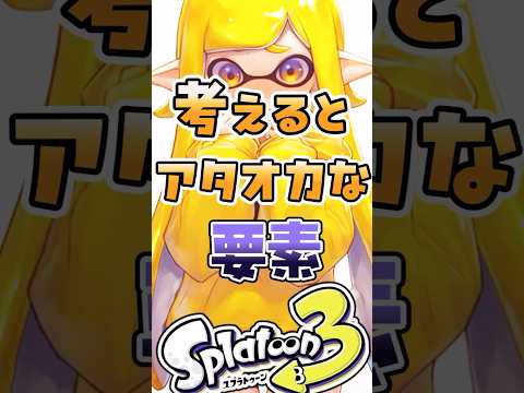 よく考えるとアタオカな要素3選#スプラ3 #スプラトゥーン3 #スプラトゥーン