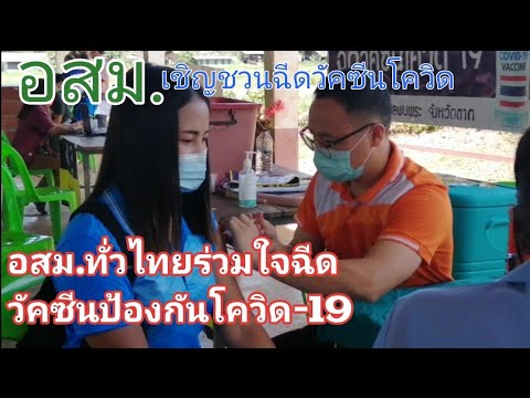 อสม.รณรงค์ฉีดวัคซีนป้องกันโรคโ อสม.รณรงค์ฉีดวัคซีนป้องกันโรคโ