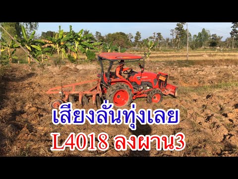 คูโบต้าL4018ลงผาน3เสียงลั่นท