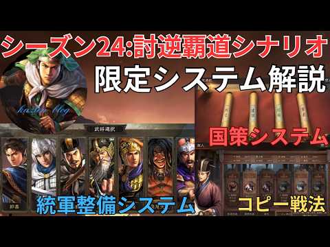 【討逆覇道シナリオ】限定システム:統軍整備・国策システム・コピー戦法を徹底解説します！ (三国志真戦)