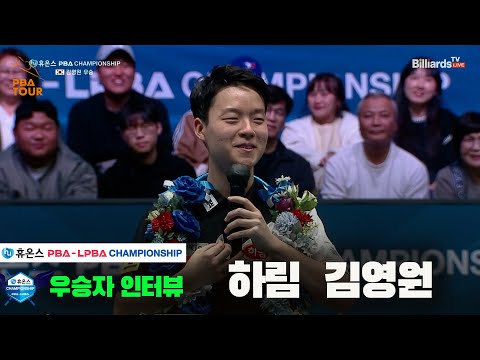 우승자 인터뷰_김영원[휴온스 PBA챔피언십]