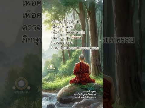 ธรรมกถิกสูตรตัณหาธรรมะเบื่