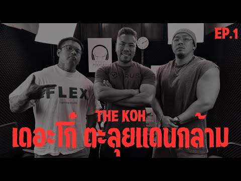 THEKOHEP.1-เดอะโก๋ตะลุยแด