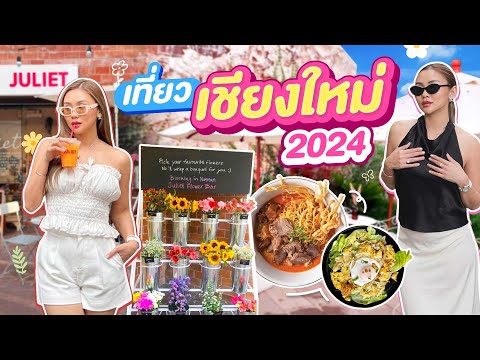 VLOGเชียงใหม่ปี2024พากินร้า