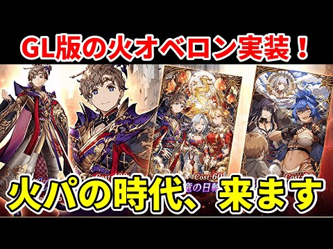物理から魔法に改造されて火オベが上陸。火パ、始まります。【FFBE幻影戦争 WOTV】