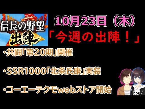 【信長の野望_出陣】10月23日(木)更新内容チェック!「今週の出陣!」【CeVIO】