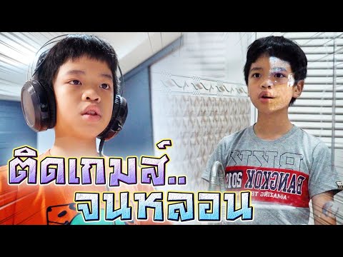 ติดเกมจนหลอน-!!-เล่นเยอะไป-ต้อ ติดเกมจนหลอน-!!-เล่นเยอะไป-ต้อ