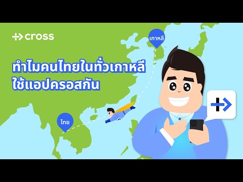 ทำไมคนไทยในทั่วเกาหลีใช้แอปคร