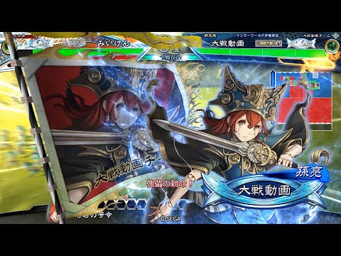 【三国志大戦】 実況入れてみた１４４３（傀儡の勅命）【統呉皇帝】