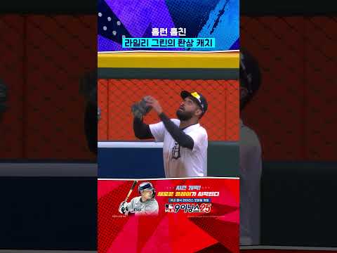 홈런 도둑 라일리 그린 #Shorts