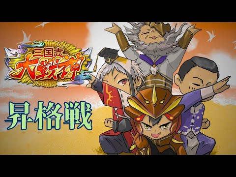 【三国志大戦】全ての感謝を込めて...大戦神昇格戦！！　水計使いの配信８６