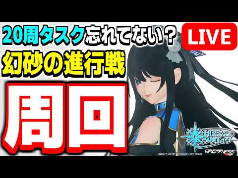 【参加型】ウィークリー忘れてない???期間限定クエスト「幻砂の進行戦」周回!【PSO2NGS/ship9】【ライブ配信】