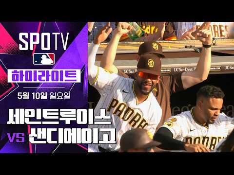세인트루이스 vs 샌디에이고｜5분 하이라이트｜2026 MLB (05.10)