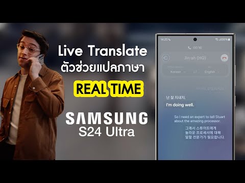 SamsungS24LiveTranslateเหม