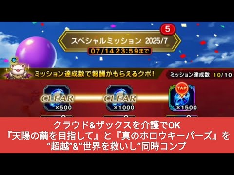 【FFBE】クラウド&ザックスでスペシャルミッション2025/7の2つを超越&世界を救いし同時！『天陽の繭を目指してLv4』と『真のホロウキーパーズ』