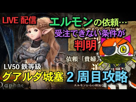 【ウィザードリィ ダフネ】#78 エルモンの依頼受注できない理由が判明🙌グアルダ城塞2周目攻略頑張ります💪雑談Live配信【WIZダフネ】